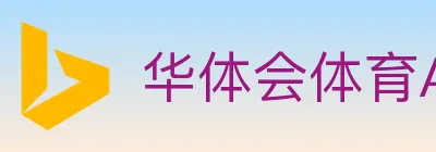 华体会体育APP下载 logo